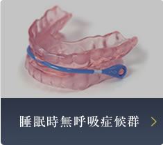 睡眠時無呼吸症候群