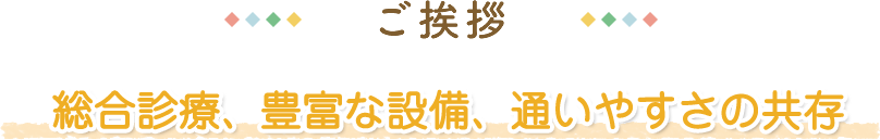 高い技術力、最先端設備、通いやすさの共存