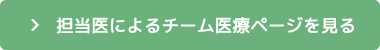 専門医によるチーム医療ページを見る
