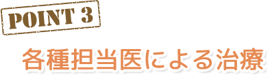 各種専門医による精密な処置