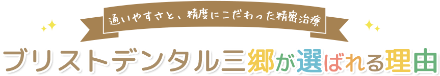 ブリストデンタルクリニック三郷が選ばれる理由