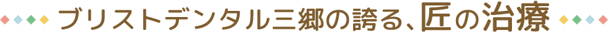 ブリストデンタルクリニック三郷の誇る、匠の技