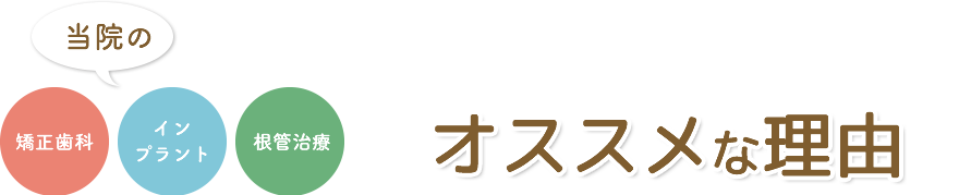 患者様に評判な理由