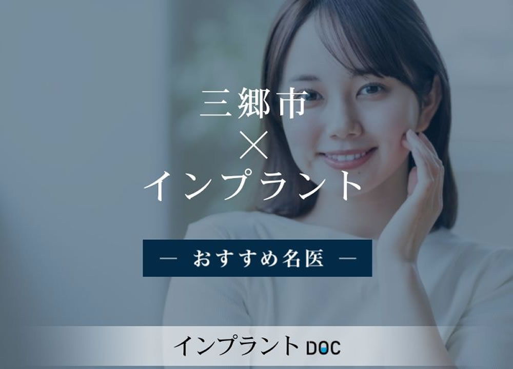 インプラントDOC