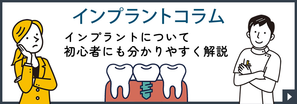 インプラントコラム