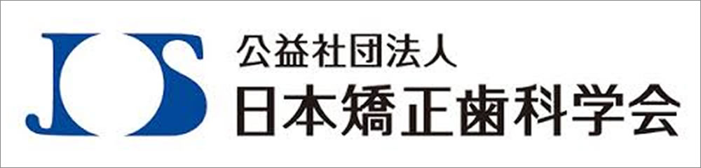 日本矯正歯科学会