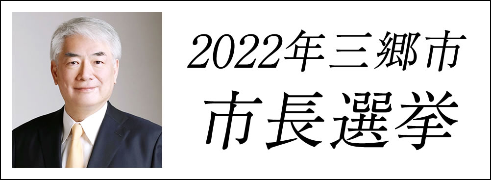 2022年三郷市市長選挙