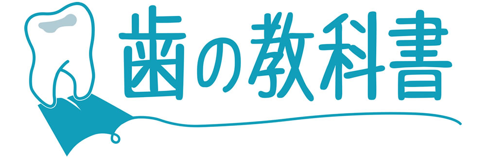 歯の教科書