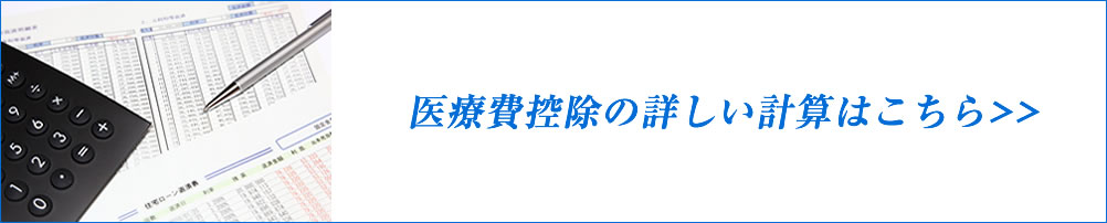 医療費控除計算