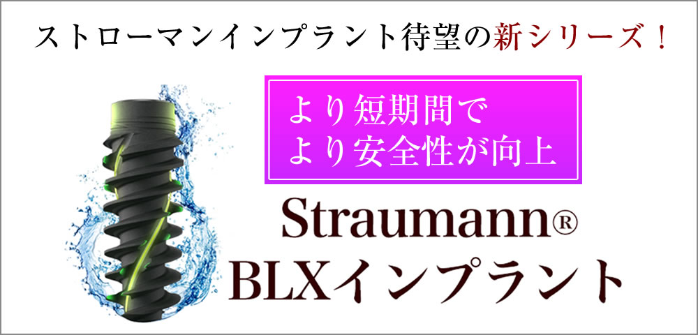 straumann　BLXインプラントについて