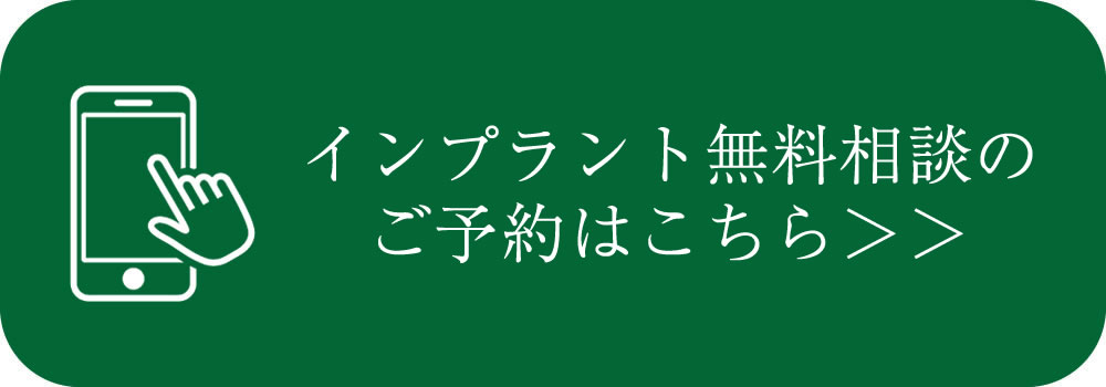 インプラント治療の無料相談実施中