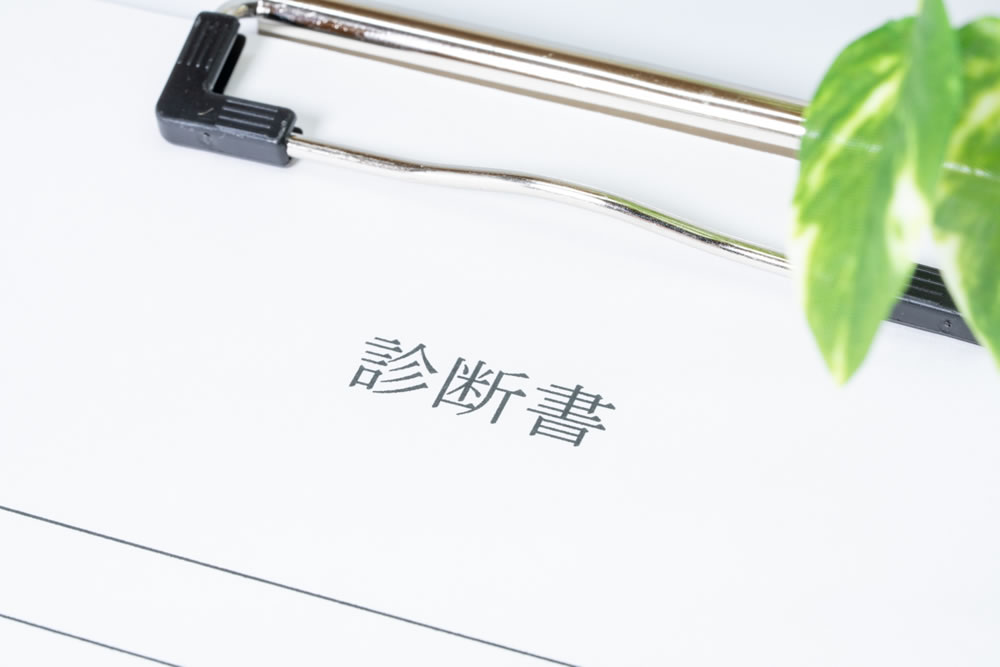 診断書